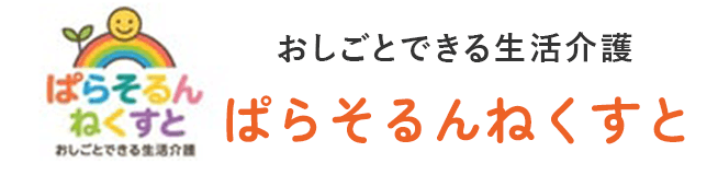 ぱらそるんねくすと