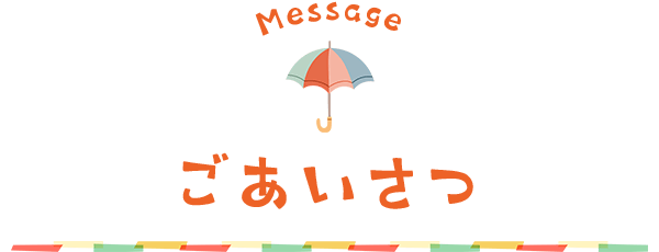 Colorfulnごあいさつ