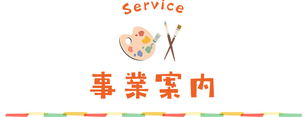Colorfuln事業案内